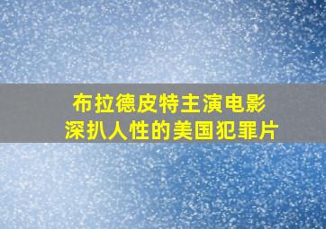 布拉德皮特主演电影 深扒人性的美国犯罪片